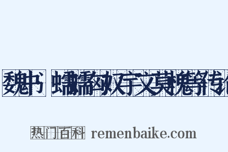 魏书·蠕蠕匈奴宇文莫槐等传论是什么意思的图片